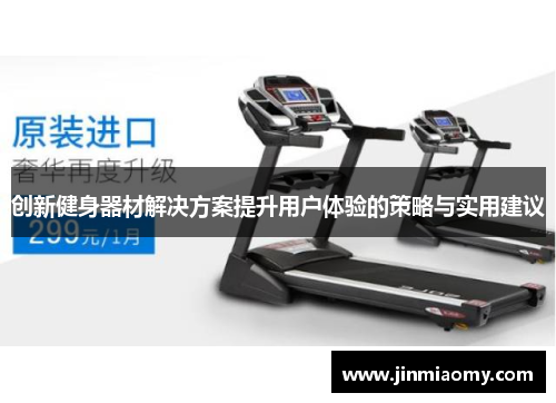 创新健身器材解决方案提升用户体验的策略与实用建议