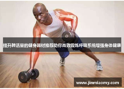 提升肺活量的健身器材推荐助你高效锻炼呼吸系统增强身体健康