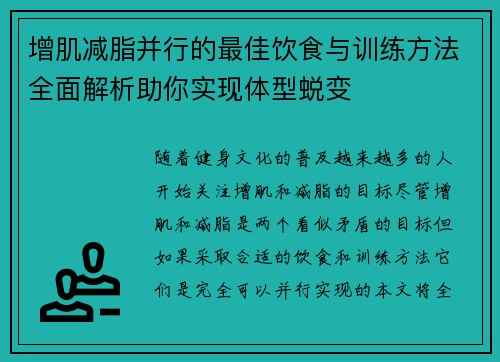 增肌减脂并行的最佳饮食与训练方法全面解析助你实现体型蜕变