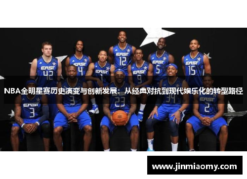 NBA全明星赛历史演变与创新发展：从经典对抗到现代娱乐化的转型路径