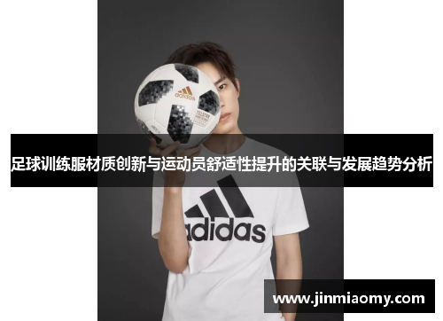 足球训练服材质创新与运动员舒适性提升的关联与发展趋势分析