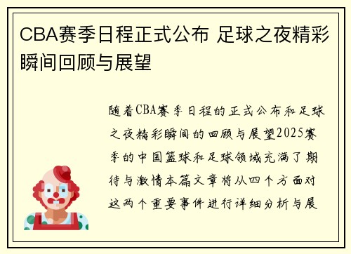 CBA赛季日程正式公布 足球之夜精彩瞬间回顾与展望