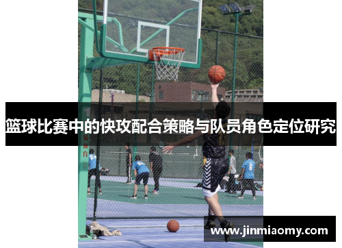 篮球比赛中的快攻配合策略与队员角色定位研究