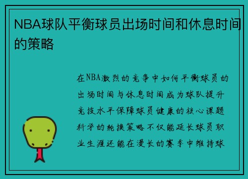 NBA球队平衡球员出场时间和休息时间的策略