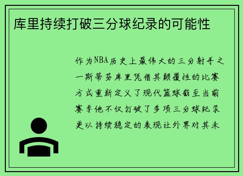 库里持续打破三分球纪录的可能性