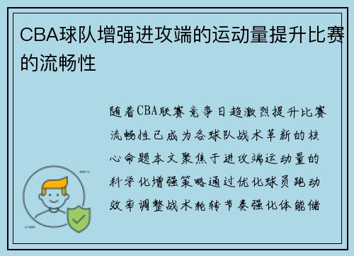 CBA球队增强进攻端的运动量提升比赛的流畅性