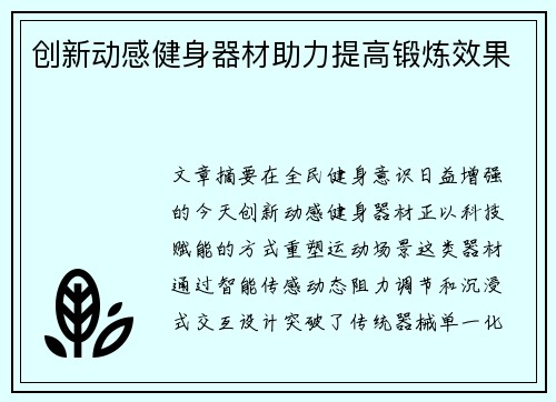 创新动感健身器材助力提高锻炼效果