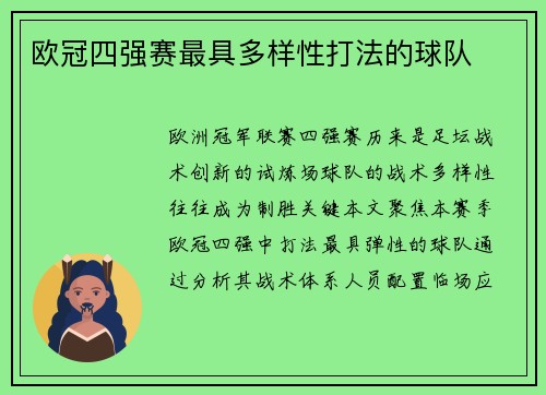 欧冠四强赛最具多样性打法的球队
