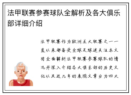 法甲联赛参赛球队全解析及各大俱乐部详细介绍