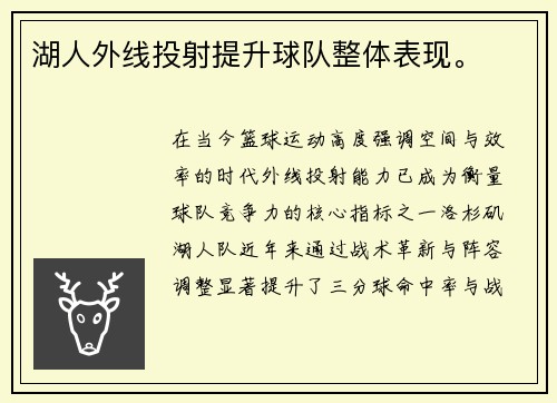 湖人外线投射提升球队整体表现。