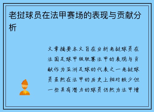 老挝球员在法甲赛场的表现与贡献分析