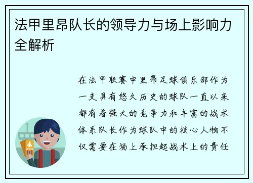 法甲里昂队长的领导力与场上影响力全解析