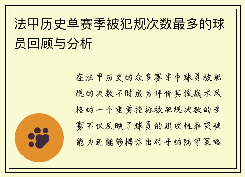 法甲历史单赛季被犯规次数最多的球员回顾与分析