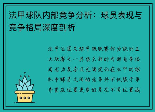 法甲球队内部竞争分析：球员表现与竞争格局深度剖析