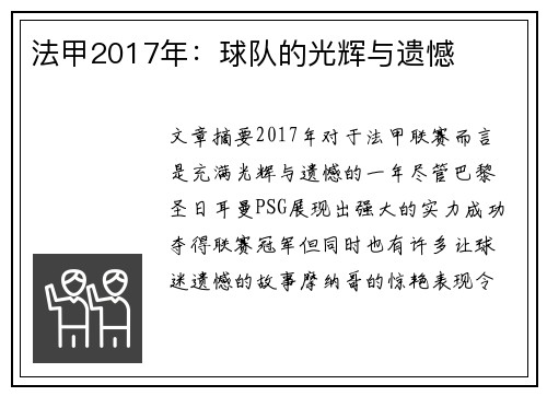 法甲2017年：球队的光辉与遗憾