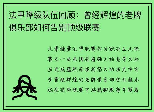 法甲降级队伍回顾：曾经辉煌的老牌俱乐部如何告别顶级联赛