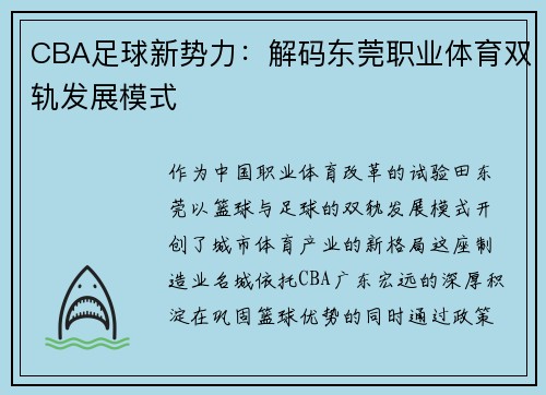 CBA足球新势力：解码东莞职业体育双轨发展模式