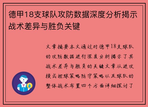 德甲18支球队攻防数据深度分析揭示战术差异与胜负关键