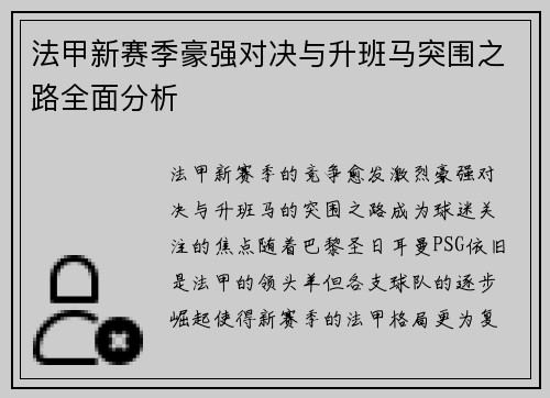 法甲新赛季豪强对决与升班马突围之路全面分析