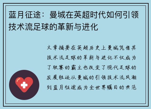 蓝月征途：曼城在英超时代如何引领技术流足球的革新与进化