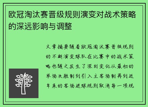 欧冠淘汰赛晋级规则演变对战术策略的深远影响与调整
