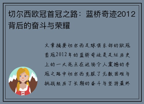 切尔西欧冠首冠之路：蓝桥奇迹2012背后的奋斗与荣耀
