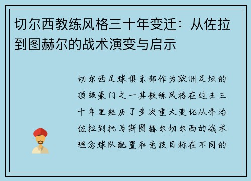 切尔西教练风格三十年变迁：从佐拉到图赫尔的战术演变与启示