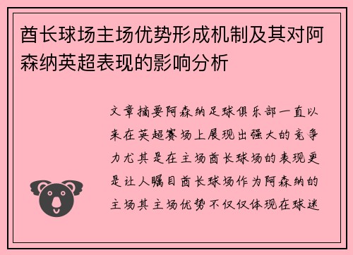 酋长球场主场优势形成机制及其对阿森纳英超表现的影响分析