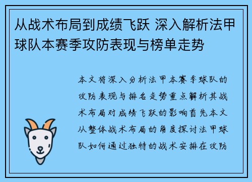 从战术布局到成绩飞跃 深入解析法甲球队本赛季攻防表现与榜单走势