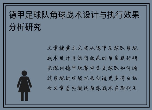 德甲足球队角球战术设计与执行效果分析研究