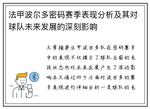 法甲波尔多密码赛季表现分析及其对球队未来发展的深刻影响