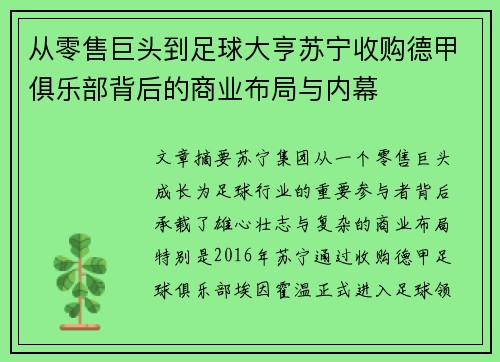 从零售巨头到足球大亨苏宁收购德甲俱乐部背后的商业布局与内幕