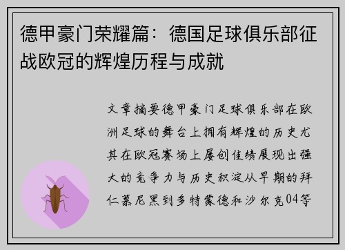 德甲豪门荣耀篇：德国足球俱乐部征战欧冠的辉煌历程与成就