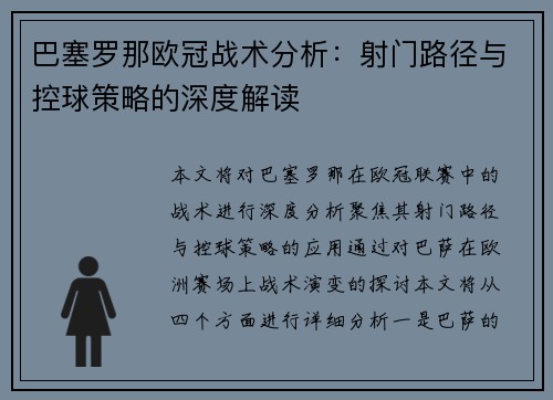 巴塞罗那欧冠战术分析：射门路径与控球策略的深度解读