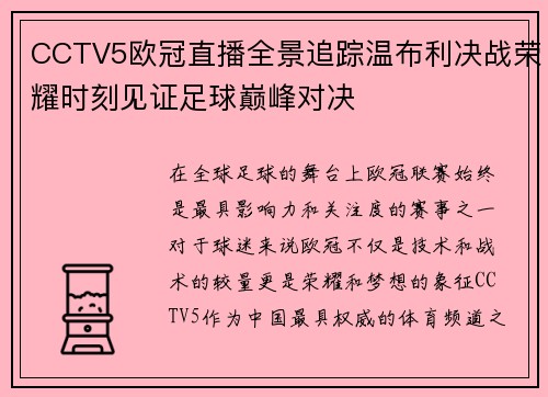 CCTV5欧冠直播全景追踪温布利决战荣耀时刻见证足球巅峰对决