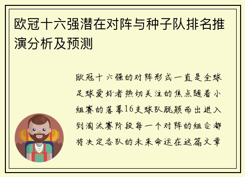 欧冠十六强潜在对阵与种子队排名推演分析及预测
