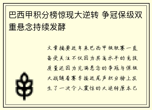 巴西甲积分榜惊现大逆转 争冠保级双重悬念持续发酵