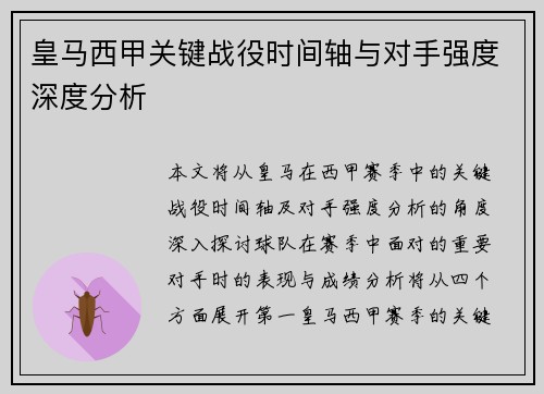 皇马西甲关键战役时间轴与对手强度深度分析
