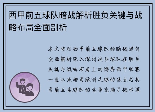 西甲前五球队暗战解析胜负关键与战略布局全面剖析
