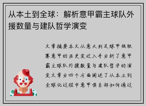 从本土到全球：解析意甲霸主球队外援数量与建队哲学演变
