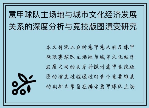 意甲球队主场地与城市文化经济发展关系的深度分析与竞技版图演变研究