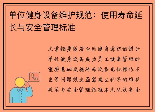 单位健身设备维护规范：使用寿命延长与安全管理标准