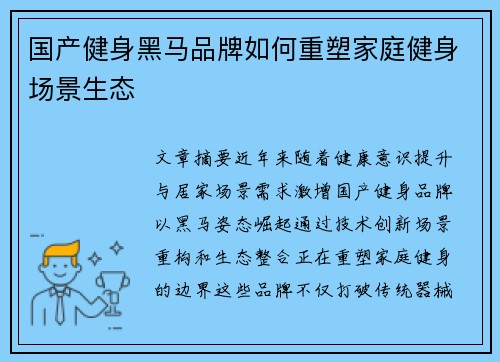 国产健身黑马品牌如何重塑家庭健身场景生态