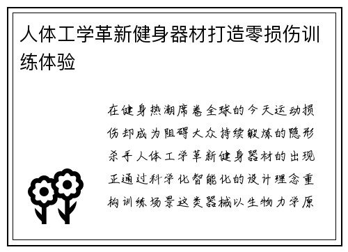 人体工学革新健身器材打造零损伤训练体验