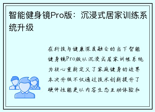 智能健身镜Pro版：沉浸式居家训练系统升级