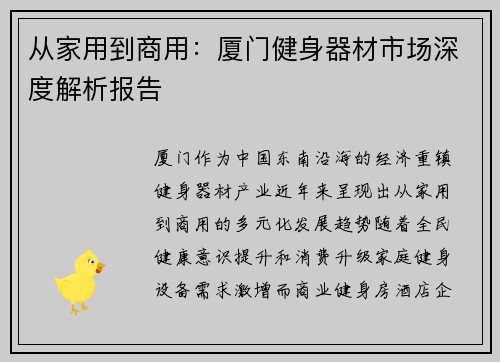 从家用到商用：厦门健身器材市场深度解析报告