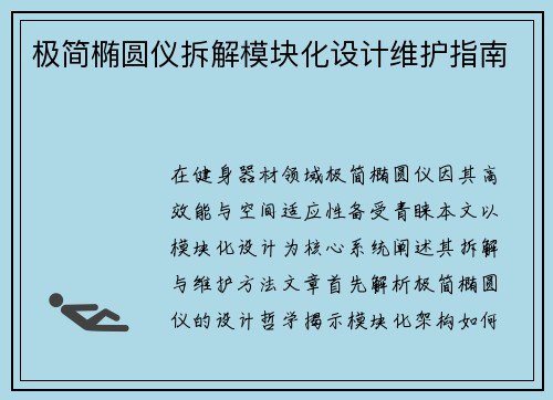 极简椭圆仪拆解模块化设计维护指南