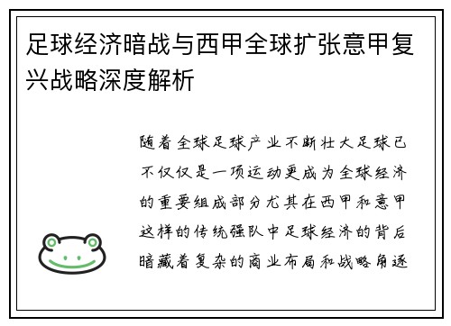 足球经济暗战与西甲全球扩张意甲复兴战略深度解析