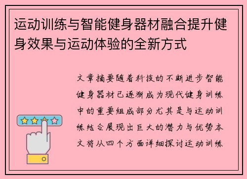 运动训练与智能健身器材融合提升健身效果与运动体验的全新方式