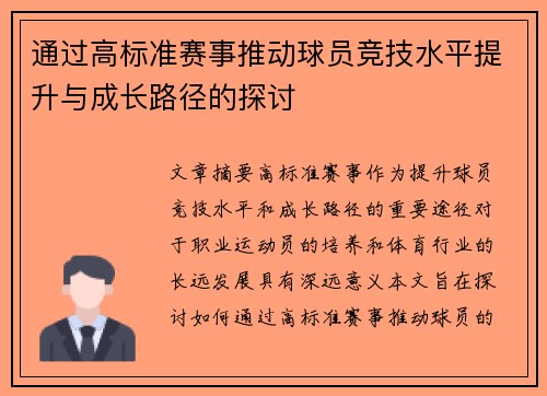 通过高标准赛事推动球员竞技水平提升与成长路径的探讨